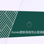 蘋(píng)果itunes更新系統(tǒng)怎么取消備份