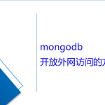 mongodb開(kāi)放外網(wǎng)訪問(wèn)的方法