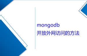 mongodb開放外網訪問的方法