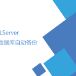 SQLServer數(shù)據(jù)庫自動備份（數(shù)據(jù)維護(hù)計(jì)劃）