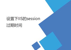設(shè)置IIS的session （失效）過期時(shí)間（登陸后較長時(shí)間登錄有效）
