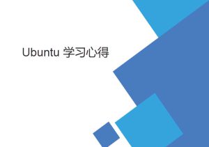 菜鳥ubuntu 學習筆記（基礎Linux操作向導）