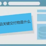 項目關(guān)鍵交付物是什么