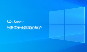 SQLServer數(shù)據(jù)庫安全漏洞的防護(hù)（最重要一步）